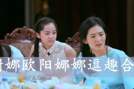 谢娜爆料欧阳娜娜：她喜欢招呼姐姐们和她一起洗澡！两人逗趣合集视频封面