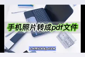 手机照片转成pdf文件，这个方法看过来视频封面