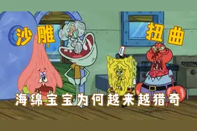 海绵宝宝为何越来越猎奇？画风夸张令人不适，引起极大争议