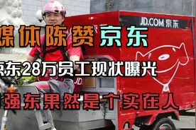 媒体称赞京东，28万员工待遇曝光，刘强东果然是个实在人视频封面