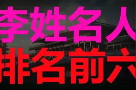 被亿万国人熟知李姓名人排名前6位都有谁，你了解吗？视频封面