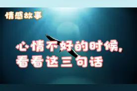 心情不好的时候，看看这三句话