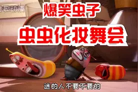 爆笑虫子：虫虫化妆舞会，各位女装大佬闪亮登场，请开始你的表演视频封面