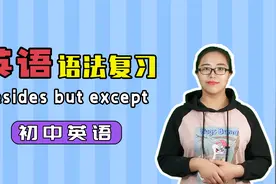 besides but except三个词语使用都有啥不同 初中英语语法学习视频封面