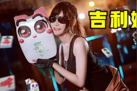 萌少带你看真人版的吉利小姐姐！视频封面