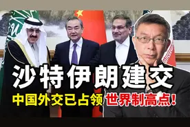 沙特伊朗于北京建交！台大教授高呼：中国外交已经占领世界制高点视频封面