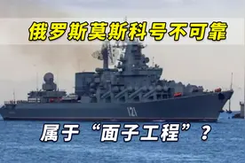 早已过时！俄罗斯“莫斯科”号巡洋舰不可靠，属于“面子工程”？视频封面