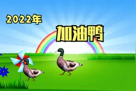 加油鸭完整版.mp4视频封面