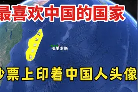最喜欢中国的国家，非洲岛国毛里求斯，把中国人头像印在钞票上视频封面