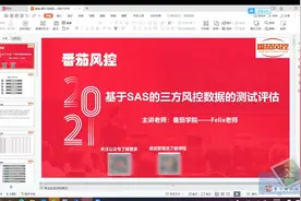 《基础SAS的三方风控数据的测试评估-案例场景介绍》（视频版 ）视频封面