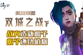 《英雄联盟双城之战》金克丝彻底黑化，战争产物必将还以硝烟！视频封面