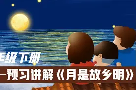 课文3《月是故乡明》部编版小学语文五年级下册同步课程预习讲解视频封面