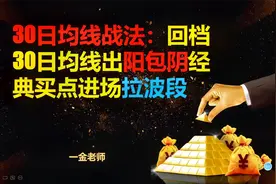 30日均线战法：回档30日均线出阳包阴经典买点进场拉波段视频封面