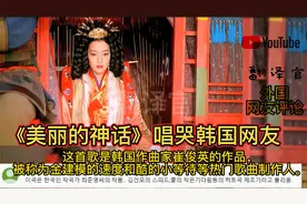 欣赏成龙、金喜善演唱《美丽的神话》让多少人破防，韩国网友大赞视频封面