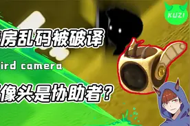 用全景地图才能找到的诡异摄像头？被破译的乱码显示：有人已沦陷视频封面