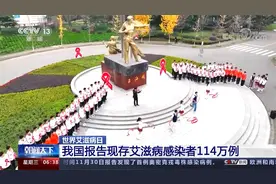 我国现艾滋病感染者114万例！97%为性传播 每年3000例感染为学生视频封面