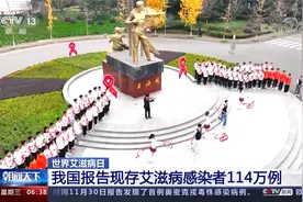 我国现艾滋病感染者114万例！97%为性传播 每年3000例感染为学生视频封面