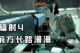 小华《辐射4第二季》第33期 前方长路漫漫后续 生存难度流程解说视频封面