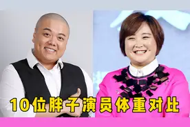 10位胖子演员体重对比，沈殿霞母女均上榜，谢晶晶胖出新高度视频封面