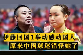 伊藤美诚2连败回国！日本一姐1举动感动中国球迷，国人都错怪她了视频封面