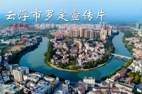 云浮罗定，百越文化的集粹地，良田万亩，被誉为“岭南粮仓”视频封面