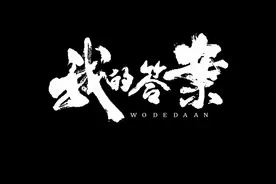 首发！刑事执行检察主题微电影《我的答案》视频封面
