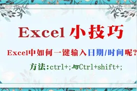 Excel技巧：Excel如何快速一键输入当前日期和时间呢？