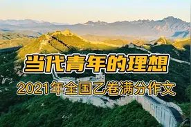 《当代青年的理想》2021年全国乙卷满分作文视频封面