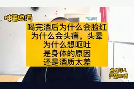 喝酒后为什么会脸红、头痛、想吐？是酒质不好还是身体不好？