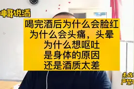 喝酒后为什么会脸红、头痛、想吐？是酒质不好还是身体不好？视频封面