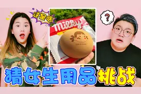 猜女生用品挑战，挑战成功得1000元，直男小阳能猜中几个呢？视频封面