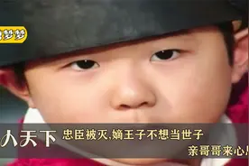 女人天下66:忠臣被灭,嫡王子不想当世子,亲哥哥来心思了视频封面