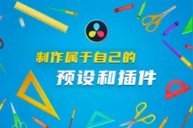 [Vicco] 制作属于自己的达芬奇预设和插件 | 硬核干货