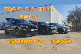 奔驰GLE、GLS和宝马X7，同是百万级豪车，配置有何区别，全是干货视频封面