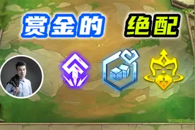 赏金人的绝配海克斯！结局好多个三星五费！视频封面