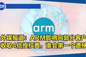 外媒报道：ARM即将向部分客户收取4倍授权费，谁会第一个遭殃？视频封面