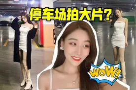 停车场也能拍大片？妹子大冬天穿短裙出门拍照，为了美真是拼了视频封面