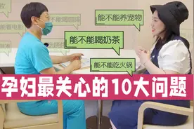 怀孕后这10件事还能做吗？听了产科医生的解答，孕妇终于放心了！视频封面