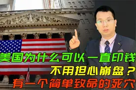 美国为什么可以一直印钱，不用担心崩盘？有一个简单致命的缺陷视频封面
