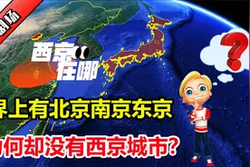 世界上有北京、东京、南京，为什么没有西京？视频封面