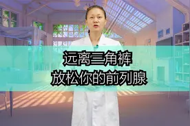 远离三角裤，放松你的前列腺视频封面