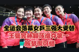 全运会落幕女乒三强大更替，王曼昱孙颖莎谁夺第一，陈梦很可惜视频封面