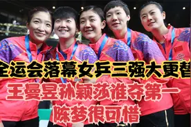 全运会落幕女乒三强大更替，王曼昱孙颖莎谁夺第一，陈梦很可惜视频封面