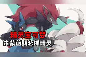 精灵宝可梦 朱紫前期必抓精灵&朱紫一周目必备通关宠视频封面