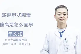 游离甲状腺激素偏高就是甲亢，让我们听听专家的分析视频封面