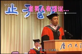 厦 大 邹 振 东 教授毕业致辞精简版 笑中含泪视频封面