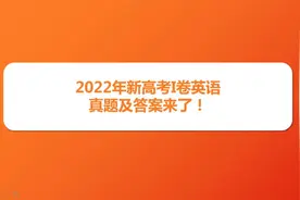 2022年新高考全国一卷英语试卷真题及答案简明解析修改版视频封面