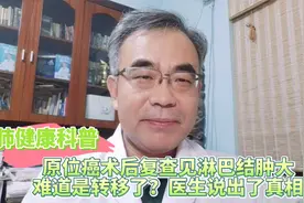 原位癌术后复查见淋巴结肿大，难道是转移了？医生说出了真相视频封面