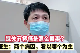患者的踝关节疼痛是怎么回事？医生：两个病因，看以哪个为主视频封面