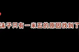 沫子只有一米五的原因找到了！视频封面